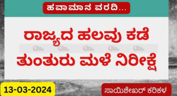 Karnataka Weather | 13-03-3024 | ರಾಜ್ಯದ ಹಲವು ಕಡೆ ತುಂತುರು ಮಳೆ ನಿರೀಕ್ಷೆ | ಮಾ.22 ರಿಂದ ದೇಶದ ಕೆಲವು ಕಡೆ ಗುಡುಗು ಸಹಿತ ಮಳೆ |