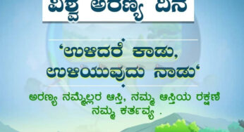 ಮಾರ್ಚ್ 21 ಅಂತರಾಷ್ಟ್ರೀಯ ಅರಣ್ಯ ದಿನ | ಅರಣ್ಯಗಳು ಮತ್ತು ನಾವೀನ್ಯತೆ | ಉತ್ತಮ ಜಗತ್ತಿಗೆ ಹೊಸ ಪರಿಹಾರಗಳು
