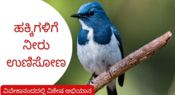 ವಿವೇಕಾನಂದ ಪತ್ರಿಕೋದ್ಯಮ ವಿಭಾಗದಿಂದ ಹಕ್ಕಿಗಳಿಗೆ ನೀರುಣಿಸುವ ವಿನೂತನ ಅಭಿಯಾನ