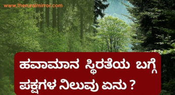 ಭವಿಷ್ಯದಲ್ಲಿ ಭಾರತದ ಕೃಷಿ ಬೆಳವಣಿಗೆ ಹವಾಮಾನದ ಆಧಾರದಲ್ಲಿ | ಈ ಚುನಾವಣೆಯಲ್ಲಿ ಹವಾಮಾನ ಸ್ಥಿರತೆಯ ಬಗ್ಗೆ ಪಕ್ಷಗಳ ನಿಲುವು ಏನು ?