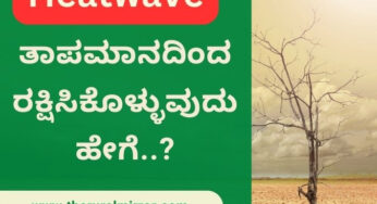 HeatWave | ಏರುತ್ತಿರುವ ತಾಪಮಾನ | ದೂರವಾಗುತ್ತಿರುವ ಮಳೆ | ಬಿಸಿಯಾದ ತಾಪಮಾನದಿಂದ ರಕ್ಷಣೆ ಹೇಗೆ..?