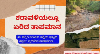 ಬಿಸಿಲೋ.. ಬಿಸಿಲು…ಮಳೆ ಬರಲಿ.. ಮಳೆ…ಎನ್ನುತ್ತಿರುವಾಗಲೇ ಕರಾವಳಿ ಜಿಲ್ಲೆಯಲ್ಲೂ ಸತತವಾಗಿ ತಾಪಮಾನ 40 ಡಿಗ್ರಿ..! |
