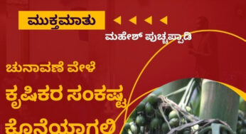 ಕೃಷಿಗೆ ಮಂಗಗಳ ಕಾಟ, ಹಂದಿ ಕಾಟ ಇದೆ ಎಂದು ಆಡಳಿತಕ್ಕೆ, ಜನಪ್ರತಿನಿಧಿಗಳಿಗೆ ತಿಳಿಯಿತಲ್ವೇ…?