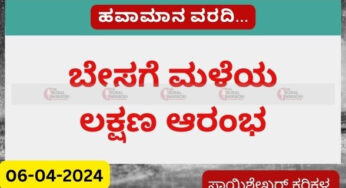 Karnataka Weather | 06-04-2024 | ಇಂದಿನಿಂದ ಬೇಸಗೆ ಮಳೆಯ ಲಕ್ಷಣ | ಇಂದು ಹಲವು ಕಡೆ ಮಳೆ ಸಾಧ್ಯತೆ |