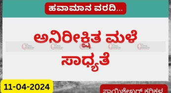 Karnataka Weather | 11-04-2024 | ಮಳೆ ಯಾವಾಗ … ಮಳೆ ಯಾವಾಗ ….? | ಸದ್ಯ ಅನಿರೀಕ್ಷಿತ ಮಳೆಯಾದರೂ ಆದೀತು… |