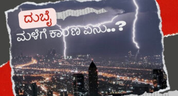 ದುಬೈ ಭಾರೀ ಮಳೆಗೆ ಕಾರಣ ಏನು…? | ನೀರಿಗಾಗಿ ನಡೆದ “ಮೋಡ ಬಿತ್ತನೆ” ಕಾರಣವೇ..? ತಾಪಮಾನ ಏರಿಕೆ ಕಾರಣವೇ..? | ಚಿಂತಿಸುತ್ತಿದ್ದಾರೆ ಹವಾಮಾನ ತಜ್ಞರು |