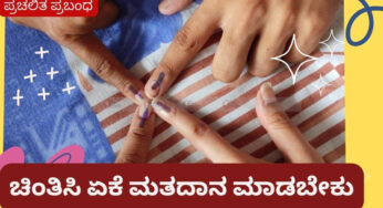 ಯೋಚಿಸಿ… ಚಿಂತನೆ ನಡೆಸಿ… ಮತದಾನ ಮಾಡಬೇಕು… | ಏಕೆ ಗೊತ್ತಾ….?