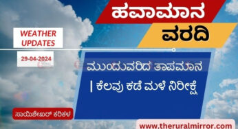 Karnataka Weather | 29-04-2024 | ರಾಜ್ಯದ ಹಲವು ಕಡೆ ಅಧಿಕ ತಾಪಮಾನ | ಮಲೆನಾಡು ಭಾಗದ ಕೆಲವು ಕಡೆ ಮಳೆ ನಿರೀಕ್ಷೆ |