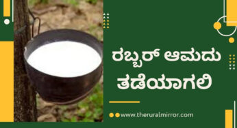 ರಬ್ಬರ್‌, ಟಯರ್‌ ಆಮದಿಗೆ ಅನುಮತಿ ನೀಡಬಾರದು | ರಬ್ಬರ್‌ ಉದ್ಯಮ, ರಬ್ಬರ್ ಬೆಳೆಗಾರರನ್ನು ಬೆಂಬಲಿಸಬಹುದಾದ ಕ್ರಮಗಳು |