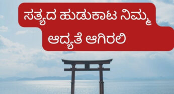 ಸತ್ಯ……..ಸತ್ಯದ ಹುಡುಕಾಟ ನಿಮ್ಮ ಆದ್ಯತೆಯಾಗಿರಲಿ……..