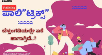 ಬೆಳ್ತಂಗಡಿಯಲ್ಲಿಯೇ ಯಾಕೆ ಹಾಗಾಗ್ತಿದೆ…? |