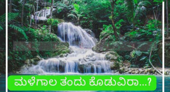 ಮಲೆನಾಡು ಕಳೆದು ಹೋಗಿದೆ….! | ಯಾರಾದರೂ “ಮಲೆನಾಡಿಗೆ” ಈ ಮೊದಲಿನ “ಮಳೆಗಾಲ” ತಂದು ಕೊಡುವಿರಾ…. !