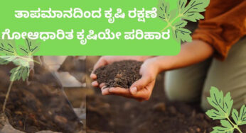 ತಾಪಮಾನದಿಂದ ಅಡಿಕೆ ಕೃಷಿ ರಕ್ಷಣೆ | ಗೋವು ಹಾಗೂ ಗೋಉತ್ಪನ್ನ ಪರಿಣಾಮಕಾರಿ ಹೇಗೆ..? | ಗೋ ಆಧಾರಿತ ಕೃಷಿಯ ಬಗ್ಗೆ ಜಾಗೃತಿ ಏಕೆ ಬೇಕು ?