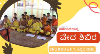 ಬೇಸಗೆಯಲ್ಲಿ ವೇದ ಶಿಬಿರ