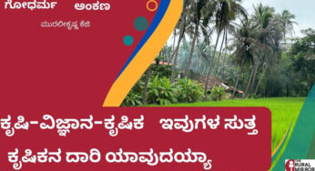 ಕೃಷಿ-ವಿಜ್ಞಾನ-ಕೃಷಿಕ ಇವುಗಳ ಸುತ್ತ | ಕೃಷಿಕನ ದಾರಿ ಯಾವುದಯ್ಯಾ? |
