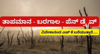 ತಾಪಮಾನ – ಬರಗಾಲ – ಪೆನ್ ಡ್ರೈವ್ ಮತ್ತು ಸೆಕ್ಸ್… ಯಾವುದು ನಮ್ಮ ಆದ್ಯತೆಯಾಗಬೇಕು……. |