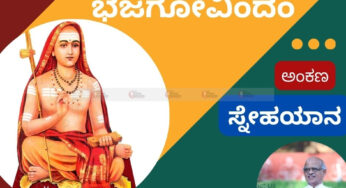 ಶಂಕರರ ಆಕ್ರೋಶಕ್ಕೆ ಹೊರಹೊಮ್ಮಿದ ಭಜಗೋವಿಂದಂ