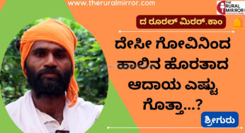 ಗೋವಿನಿಂದ ಹಾಲಿನ ಹೊರತಾದ ಆದಾಯ ಎಷ್ಟು..?