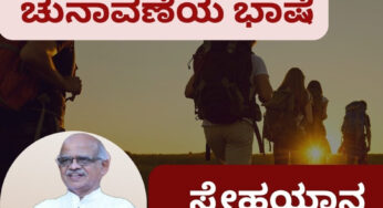ಕೀಳ್ತನದತ್ತ ಸಾಗುತ್ತಿರುವ ಚುನಾವಣೆಯ ಭಾಷೆ |