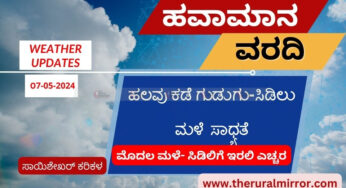 Karnataka Weather | 07-05-2024 | ಮಳೆಯ ಸೂಚನೆ ಬಂದೇ ಬಿಟ್ಟಿದೆ |ಹಲವು ಕಡೆ ಗುಡುಗು-ಸಿಡಿಲು ಇರಬಹುದು, ಇರಲಿ ಎಚ್ಚರಿಕೆ |