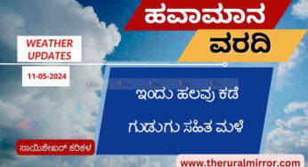Karnataka Weather |11-05-2024 | ಹಲವು ಕಡೆ ಗುಡುಗು ಸಹಿತ ಮಳೆ ನಿರೀಕ್ಷೆ |