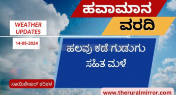 Karnataka Weather | 14-05-2024 | ಹಲವು ಕಡೆ ಗುಡಗು ಸಹಿತ ಮಳೆ ಮುಂದುವರಿಕೆ | ಮೇ.20 ರ ನಂತರ ಮಳೆ ಅಬ್ಬರ ಕಡಿಮೆ |