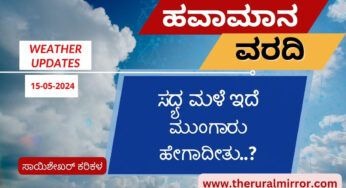 Karnataka Weather | 15-05-2024 | ಸದ್ಯ ಮಳೆ ಇದೆ | ಮೇ.21 ರಿಂದ ಮಳೆ ತೀವ್ರತೆ ಕಡಿಮೆ | ಅವಧಿಗೆ ಮುಂಗಾರು ಪ್ರಾರಂಭವಾದೀತೇ..?