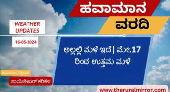 Karnataka Weather |16-05-2024 | ಹಲವು ಕಡೆ ಗುಡುಗು ಸಹಿತ ಮಳೆ ನಿರೀಕ್ಷೆ | ಮೇ 17 ರಿಂದ ಉತ್ತಮ ಮಳೆ ಸಾಧ್ಯತೆ |
