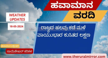 Karnataka Weather | 18-05-2024 | ರಾಜ್ಯದ ಹಲವು ಕಡೆ ಮಳೆ | ವಾಯುಭಾರ ಕುಸಿತದ ಲಕ್ಷಣ | ವಾಯುಭಾರ ಕುಸಿತದ ಪ್ರಭಲತೆಯ ಮೇಲೆ ಮುಂಗಾರು ಪರಿಣಾಮ |