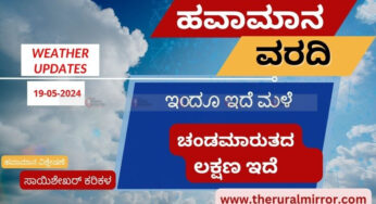 Karnataka Weather | 19-05-2024 | ಇಂದೂ ಮಳೆ ಇದೆ ಅಲ್ಲಲ್ಲಿ | ಮೇ.22 ನಂತರ ಚಂಡಮಾರುತ ಸಾಧ್ಯತೆ |