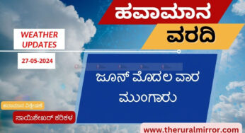 ಹವಾಮಾನ ವರದಿ | 27-05-2024 | ಸಾಮಾನ್ಯ ಮಳೆಯ ಲಕ್ಷಣ | ಬಾಂಗ್ಲಾದೇಶಕ್ಕೆ ಅಪ್ಪಳಿಸಿದ ರೇಮಲ್ ಚಂಡಮಾರುತ | ಜೂ.1 ರಿಂದ ಮುಂಗಾರು ಆಗಮನದ ನಿರೀಕ್ಷೆ |