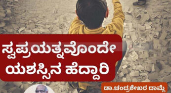 ಸ್ವಪ್ರಯತ್ನವೊಂದೇ ಯಶಸ್ಸಿನ ಹೆದ್ದಾರಿ