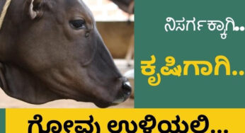 ಮಾನವೀಯತೆ ಎಂಬ ಪದದ ನೈಜ‌ ಸಾಕಾರಕ್ಕಾಗಿ…… ನಿಸರ್ಗಕ್ಕಾಗಿ… ಕೃಷಿಗಾಗಿ… ಗೋವು ಉಳಿಯಲಿ….