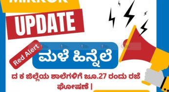 ಭಾರೀ ಮಳೆ ಹಿನ್ನೆಲೆ | ಜೂ. 27ರಂದು ದ.ಕ ಜಿಲ್ಲೆಯಲ್ಲಿ ಶಾಲೆಗಳಿಗೆ ರಜೆ ಘೋಷಣೆ |