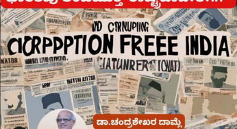 ಭಾರತವು ಲಂಚಮುಕ್ತ ರಾಷ್ಟ್ರವಾದೀತೇ..?