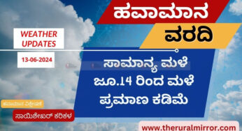 Karnataka Weather |13-06-2024 | ರಾಜ್ಯದ ಹಲವು ಕಡೆ ಸಾಮಾನ್ಯ ಮಳೆ | ಜೂ.14 ನಂತರ ಮಳೆ ಪ್ರಮಾಣ ಕಡಿಮೆ ಸಾಧ್ಯತೆ |