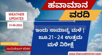 Karnataka Weather | 21-06-2024 | ಇಂದು ಸಾಮಾನ್ಯ ಮಳೆ | ಜೂ. 22 ರಿಂದ 24 ವರೆಗೆ ಉತ್ತಮ ಮಳೆ |