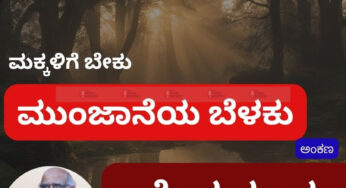 ಮಕ್ಕಳಿಗೆ ಬೇಕು ಮುಂಜಾನೆಯ ಬೆಳಕು