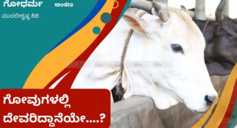 ಗೋವುಗಳಲ್ಲಿ ದೇವರಿದ್ದಾನೆಯೇ….?