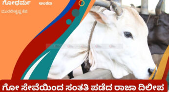 ಗೋ ಸೇವೆಯಿಂದ ಸಂತತಿ ಪಡೆದ ರಾಜಾ ದಿಲೀಪ |