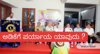 ಅಡಿಕೆ ಕೃಷಿಗೆ ಪರ್ಯಾಯ ಇದೆಯಾ…? | ಹವಾಮಾನ ಆಧಾರಿತ ವಿಮೆಯ ಭವಿಷ್ಯ ?