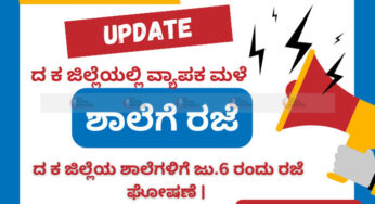 ಭಾರೀ ಮಳೆ | ಜು 6 ರಂದು ದ ಕ ಜಿಲ್ಲೆಯ ಶಾಲೆ, ಪಿಯು ಕಾಲೇಜುಗಳಿಗೆ ರಜೆ ಘೋಷಣೆ |