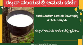 ರಬ್ಬರ್‌ ವಲಯದಲ್ಲಿ ಆಮದು ಚರ್ಚೆ | ಕಳಪೆ ಟಯರ್‌ ಆಮದು ನಿರ್ಬಂಧಕ್ಕೆ ATMA ಒತ್ತಾಯ | ರಬ್ಬರ್‌ ಆಮದು ಆತಂಕದಲ್ಲಿ ಕೃಷಿಕರು |