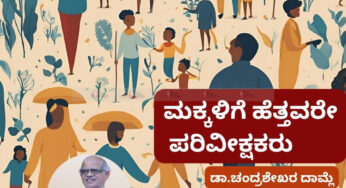 ಮಕ್ಕಳಿಗೆ ಹೆತ್ತವರೇ ಪರಿವೀಕ್ಷಕರು