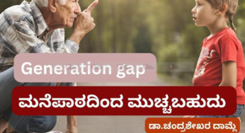 ತಲೆಮಾರುಗಳ ಕಂದಕವನ್ನು ಮನೆಪಾಠದಿಂದ ಮುಚ್ಚಬಹುದು