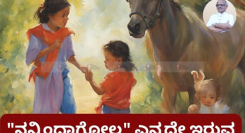 “ನನ್ನಿಂದಾಗೋಲ್ಲ” ಎನ್ನದೇ ಇರುವ ಸಾಮರ್ಥ್ಯವನ್ನು ಮಕ್ಕಳಲ್ಲಿ ಬೆಳೆಸಿ