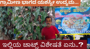 ಪರಿಸರ ಸ್ನೇಹಿ ಚಾಟ್‌ಶಾಪ್‌ | ಸುಸ್ಥಿರ ಗ್ರಾಮೀಣ ಉದ್ಯಮ