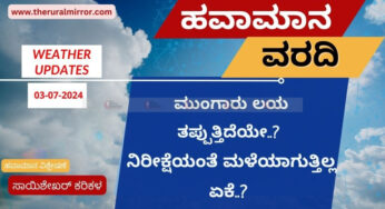 ಹವಾಮಾನ ವರದಿ | 03.07.2024 | ಕರಾವಳಿ ಭಾಗಗಳಲ್ಲಿ ಗುಡುಗು ಸಹಿತ ಮಳೆಯ ಮುನ್ಸೂಚನೆ | ಲಯ ತಪ್ಪುತ್ತಿದೆಯೇ ಮುಂಗಾರು…?