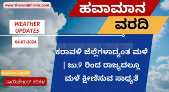 ಹವಾಮಾನ ವರದಿ | 04-07-2024 | ಕರಾವಳಿ ಜಿಲ್ಲೆಗಳಾದ್ಯಂತ ಮಳೆ | ಜು.9 ರಿಂದ ರಾಜ್ಯದಲ್ಲೂ ಮಳೆ ಕ್ಷೀಣಿಸುವ ಸಾಧ್ಯತೆ |