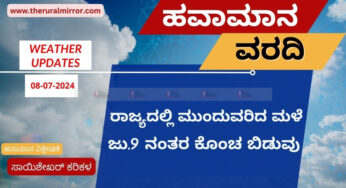ಹವಾಮಾನ ವರದಿ | 8-7-2024 | ರಾಜ್ಯದ ಬಹುತೇಕ ಕಡೆ ಮಳೆ | ಜು.9 ರಿಂದ ಎರಡು ದಿನಗಳ ಕಾಲ ಮಳೆ ಕಡಿಮೆ ನಿರೀಕ್ಷೆ |